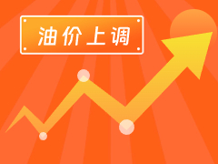 從3月4日24時(shí)起，國(guó)內(nèi)汽、柴油每噸分別上調(diào)125元和120元。