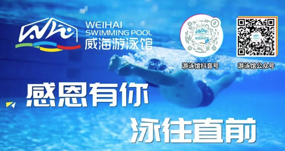 威海游泳館4月13日恢復(fù)正常營業(yè)！