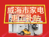 百萬鉅惠！威海市家電惠工補(bǔ)貼活動報名啟動！