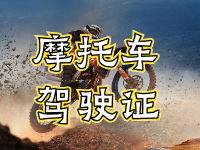 摩托車駕駛證考試全流程來啦！