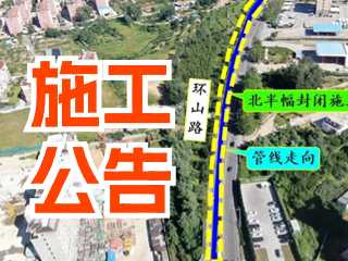 5月17日至7月3日！環(huán)山路施工公告！