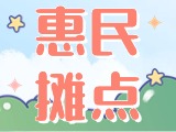 4月18日至10月15日，&ldquo;大世界&rdquo;設(shè)置20余個(gè)惠民攤點(diǎn)