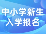 5月29日至6月7日，2024年公辦中小學(xué)新生入學(xué)報名