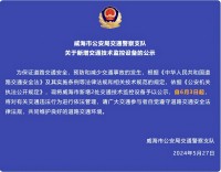 自6月3日起，威海市新增2處交通技術(shù)監(jiān)控設(shè)備