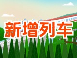 6月15日起，威海新增兩組列車！