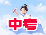 6月21日公布威海中考成績！