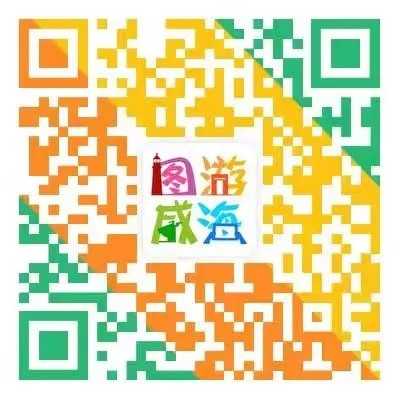 &ldquo;圖游威海&rdquo;上線！一&ldquo;碼&rdquo;解鎖&ldquo;隨心版&rdquo;威海暢玩攻略