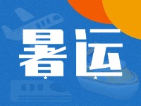 威海62天暑運(yùn)大幕拉開！海陸空全方位增運(yùn)力、優(yōu)服務(wù)！