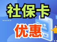 7月1日起，威海市民使用社?？ㄙI家電、游景區(qū)、乘公交享優(yōu)惠！