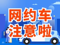 8月1日起，威海對網(wǎng)約車執(zhí)法執(zhí)行最新行政處罰裁量基準(zhǔn)