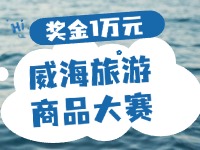 最高獎金1萬元！8月13日起至10月，2024威海市旅游商品大賽啟幕