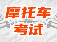 全面啟用，互聯(lián)網摩托車考試預約！