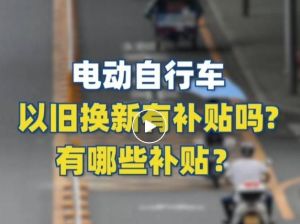 電動自行車以舊換新有補貼嗎？補貼多少？一圖看懂
