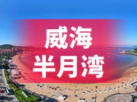 懸崖太空艙、免費(fèi)行李寄存點(diǎn)&hellip;&hellip;威海半月灣周邊再增新業(yè)態(tài)新服務(wù)