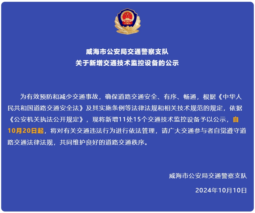 自10月20日起，威海新增交通技術監(jiān)控設備