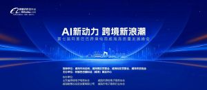 AI新動(dòng)力，跨境新浪潮丨10月23日威海跨境高質(zhì)量峰會(huì)邀請(qǐng)函