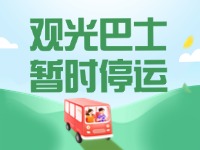 10月16日起，半月灣環(huán)海路觀光巴士暫時停運