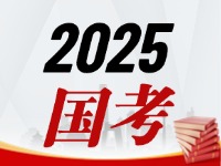 國(guó)考今天起開始報(bào)，請(qǐng)查收2025國(guó)考全流程報(bào)考指南