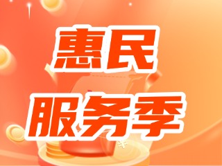 2024年度威海&ldquo;社會(huì)保障卡 惠民服務(wù)季&rdquo;來了