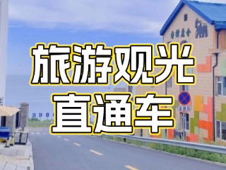 28日起，旅游觀光直通車(chē)始發(fā)站延伸至火炬八街！