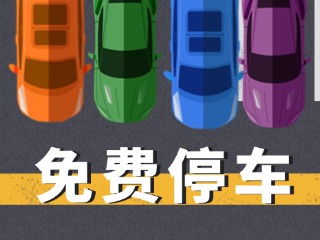 關(guān)于群藝館、圖書館停車場(chǎng)管理的公示