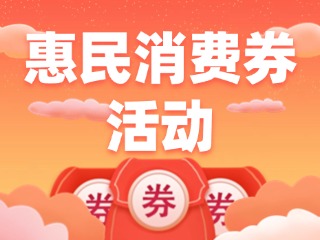 @乳山人，惠民消費券領(lǐng)取開始啦！