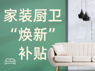 威海市2025年家裝廚衛(wèi)&ldquo;煥新&rdquo;補(bǔ)貼領(lǐng)取指南（衛(wèi)生潔具、家具照明、智能家居）