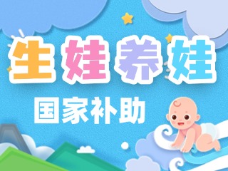 生娃養(yǎng)娃，國家給你這些真金白銀的支持