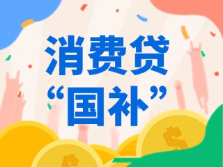 消費(fèi)貸&ldquo;國補(bǔ)&rdquo;，來了！（附指南）