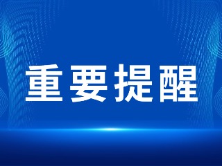 2026山東省考，最新提醒！